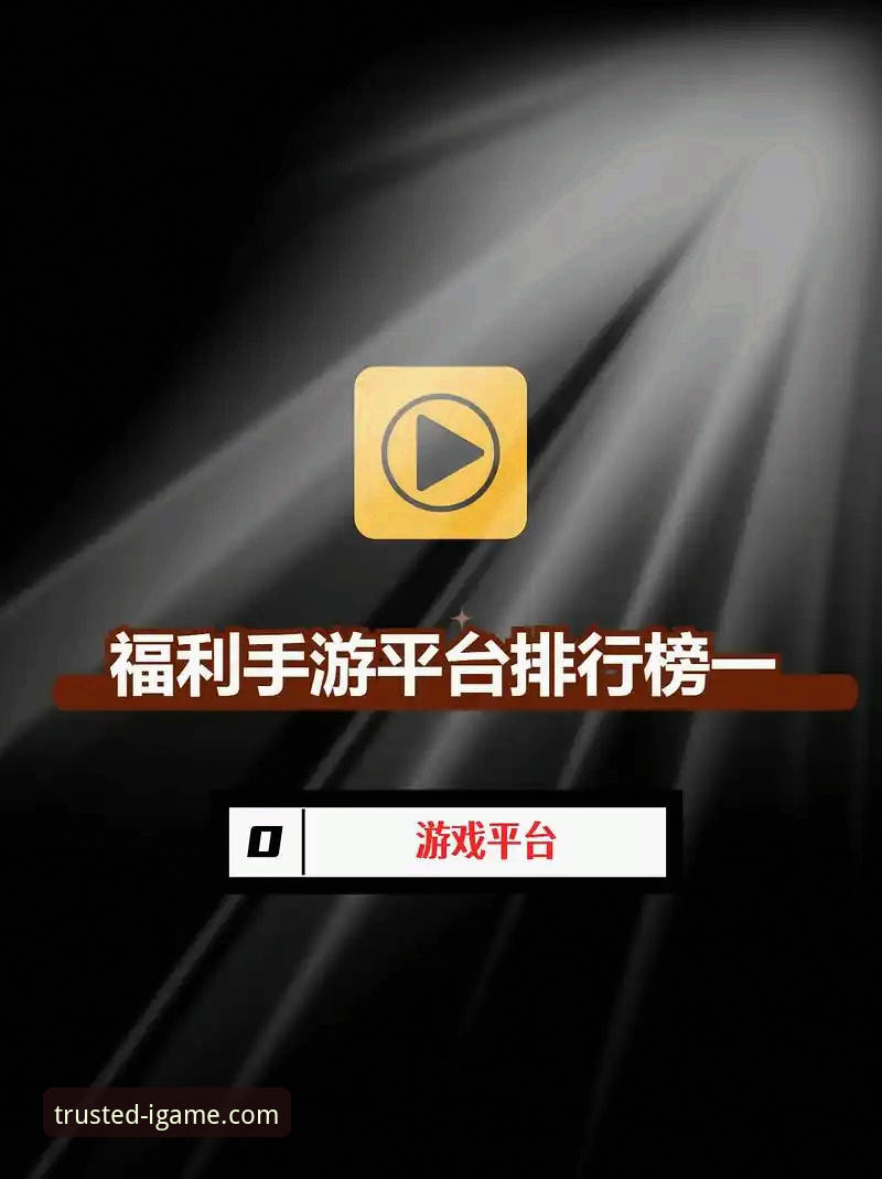 爱游戏平台新老用户优惠活动对比：福利力度与适用条件全解析