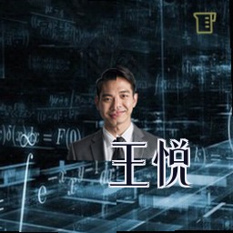 王悦